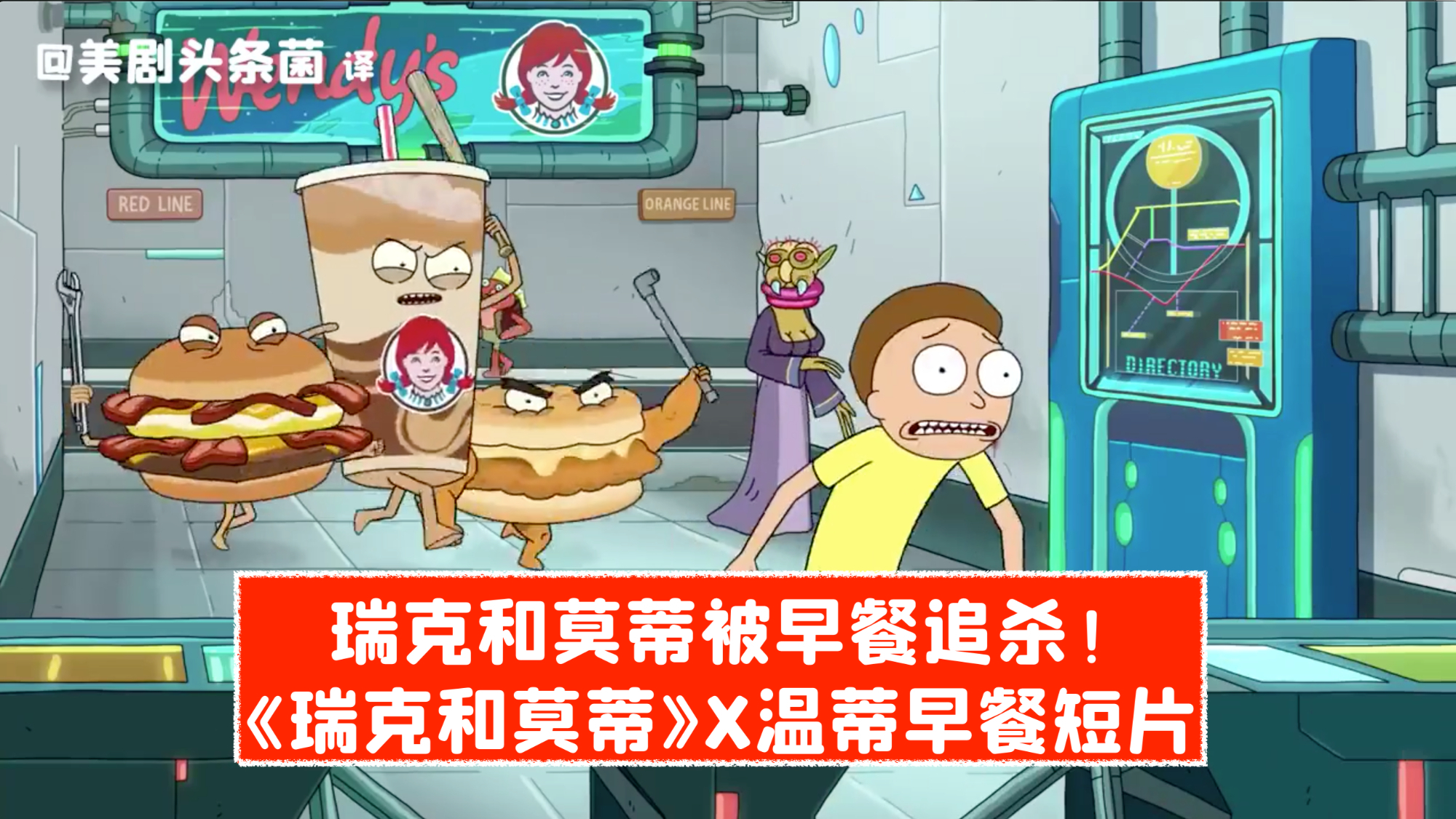 【中字】瑞克和莫蒂被早餐追杀!《瑞克和莫蒂》合作温蒂早餐